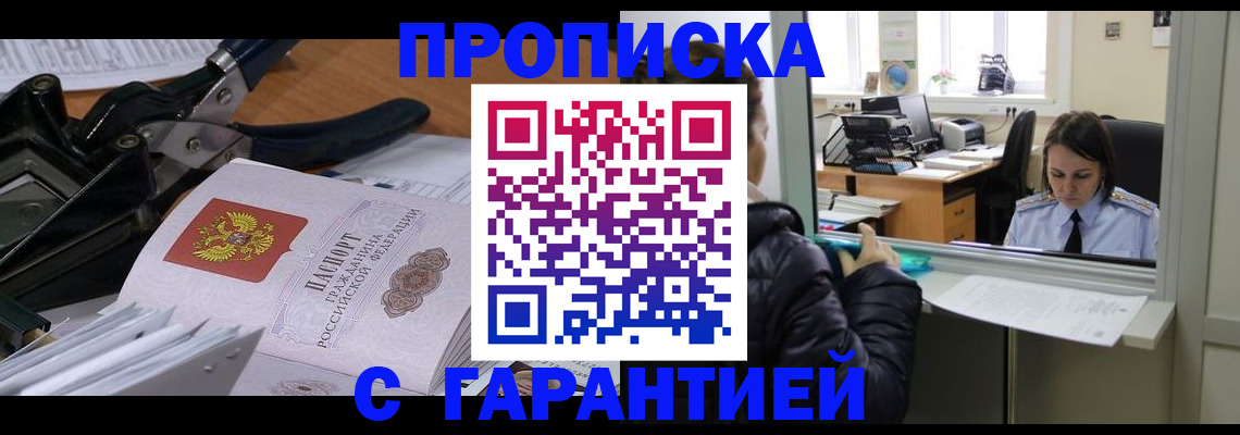 прописка штамп в Баймаке